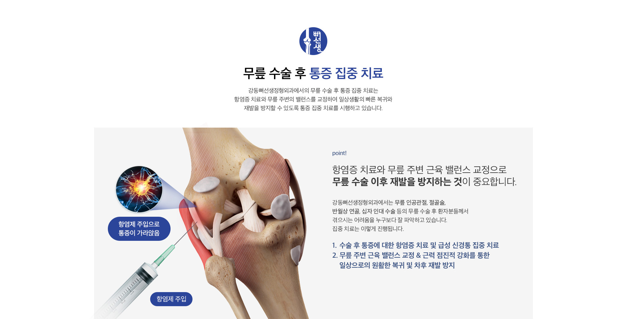 무릎 수술 후 통증 집중 치료