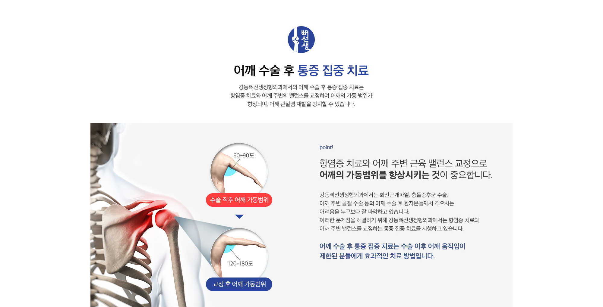 어깨 수술 후 통증 집중 치료