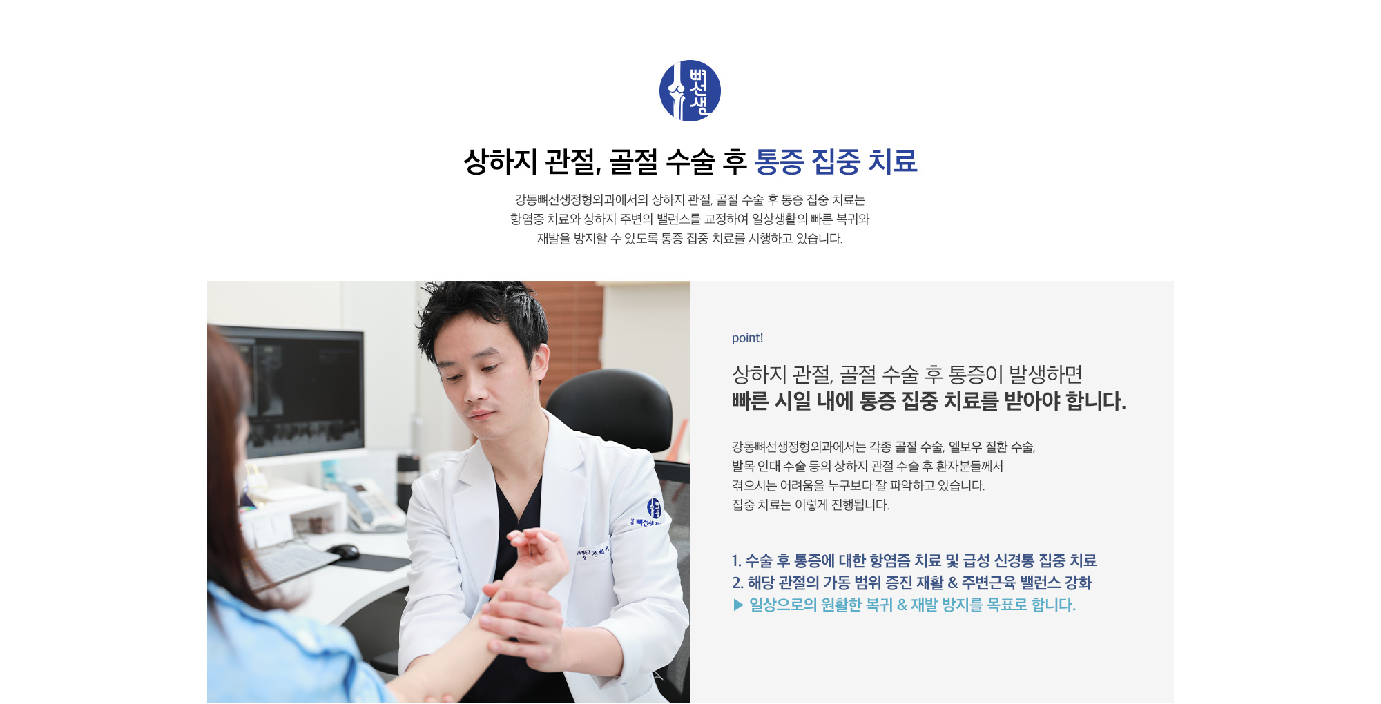 상하지 기타 관절 수술 후 통증 집중 치료